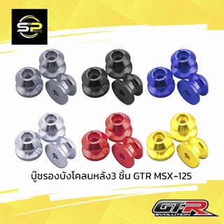 บู๊ชรองบังโคลนหลัง3 ชิ้น GTR MSX-125