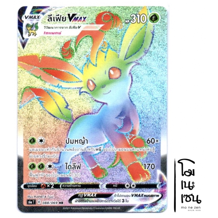 ลีเฟีย VMAX 088/069 HR - การ์ดโปเกมอน (Pokemon Trading Card Game)