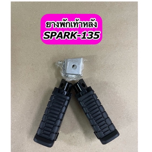 ยางพักเท้าหลังเดิม + ตัวยู SPARK135 ตรงรุ่น