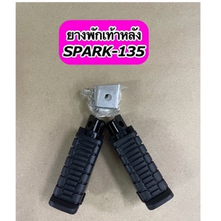 ยางพักเท้าหลังเดิม + ตัวยู SPARK 135 ตรงรุ่น