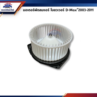 📦 มอเตอร์พัดลมแอร์ / โบลวเวอร์แอร์ ISUZU D-Max"2003-2007-2011 (Dmax)