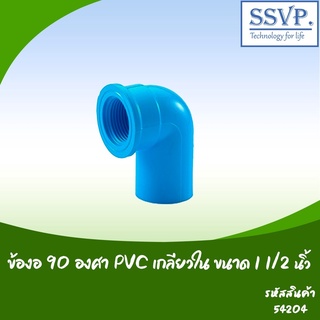 ข้องอ 90 องศา PVC เกลียวใน อย่างหนา  ขนาด 1 1/2"  รหัสสินค้า 54204