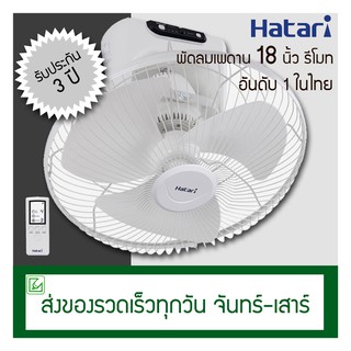 Hatari พัดลมเพดาน (พัดลมโคจร) 18 นิ้ว ควบคุมด้วยรีโมท C18R1 (S)