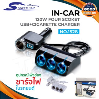 SUPER CAR รุ่น 1528 Car Charger 1usb 120W อุปกรณ์สำหรับขยายเพิ่มช่องในรถยนต์4ช่อง พร้อม 1usb goodboss89