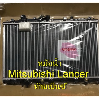 หม้อน้ำรถ ยี่ห้อ CMK รุ่น Mitsubishi Lancer ท้ายเบ็นซ์ ปี 1996-2001 (ของใหม่) หนา 26 มม. รหัสสินค้า R04-01-226-9601