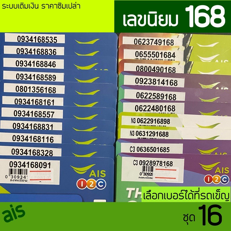 SL 💚ซิมais 168 💐ชุด16 สุดคุ้ม เลือกเบอร์ได้ที่รถเข็ญ