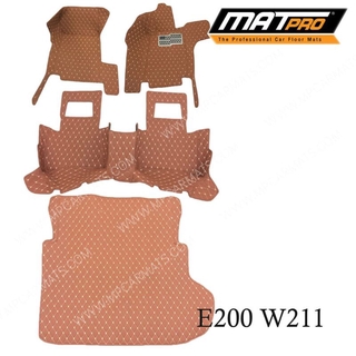 MatPro พรมปูพื้นเข้ารูป5D 6D Premium Fitted Leather Car Mats สำหรับรถรุ่น  Benz E200 W211 ปี2003-2009