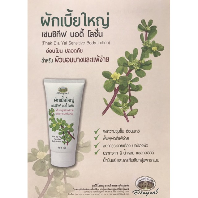 @อภัยภูเบศร ผักเบี้ยใหญ่ เซนซิทีฟ บอดี้โลชั่น