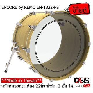 **ส่งทุกวัน*Made in Taiwan* หนังกลองกระเดื่อง ENCORE by REMO EN-1322-PS หนังกลอง 22 นิ้ว น้ำมัน 2ชั้น ใส (หนังกลองเบส...