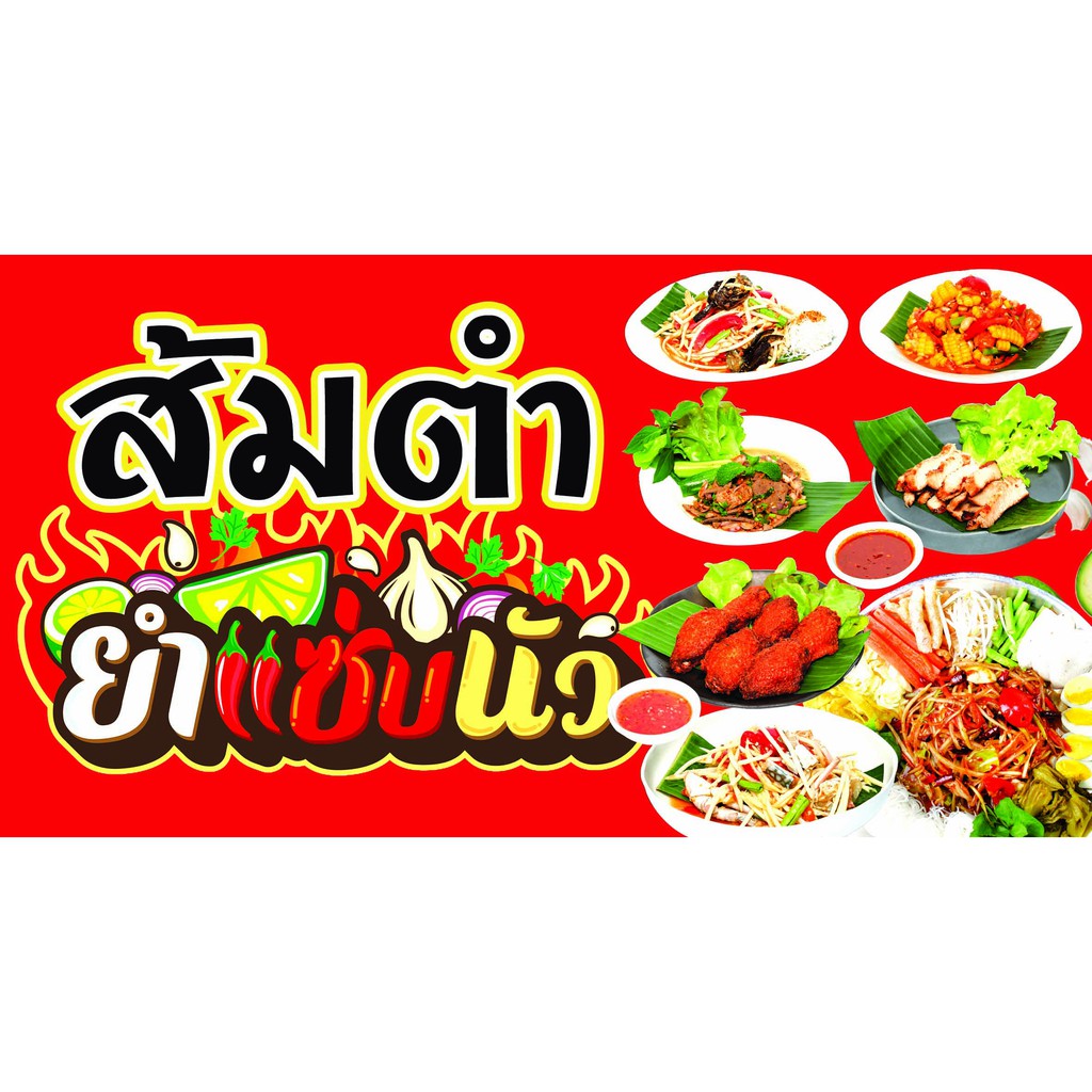 ป้ายไวนิล ป้าย ส้มตำ ยำ ขนาด 150*80 ซม. หน้าเดียว พับขอบตอกตาไก่ ภาพคมชัด ทนแดด ทนฝน