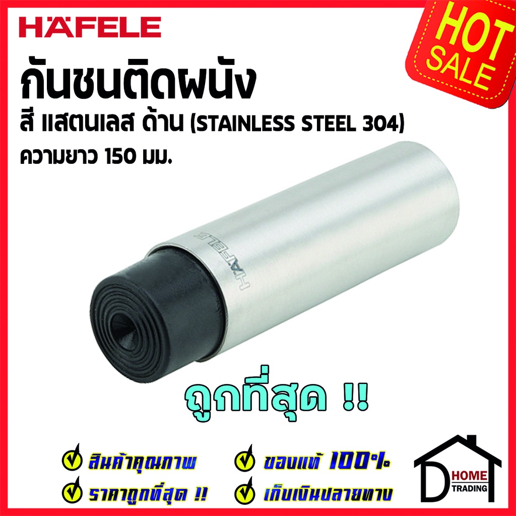 HAFELE กันชนติดผนัง กันชนประตู สแตนเลสด้าน ยาว 150mm.ปลายยางกันกระแทกสีดำ Door Stops/ Door Guards เฮ