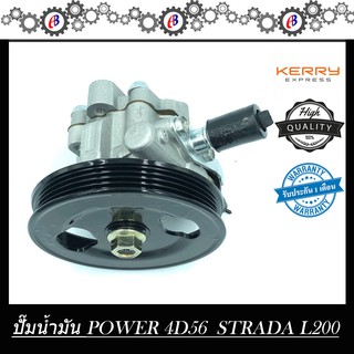 ปั๊มน้ำมันพาวเวอร์ ปั๊มพาวเวอร์ มิตซูบิชิ สตาด้า 2500 PUMP POWER MITSUBISHI STRADA 2500 (4D56)