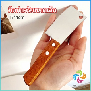 Bensen มีดอีโต้เล็ก mini ด้ามไม้ มีดบังตอจิ๋ว  mini kitchen knife