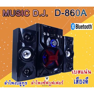 Music D.J. D-860A Multimedia Speaker (ลำโพงซับวูฟเฟอร์)ลำโพงบลูทูธ  (ระบบ2.1)