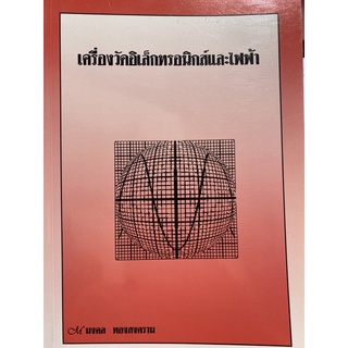 9789748963013 เครื่องวัดอิเล็กทรอนิกส์และไฟฟ้า(คุณมงคล ทองสงคราม)