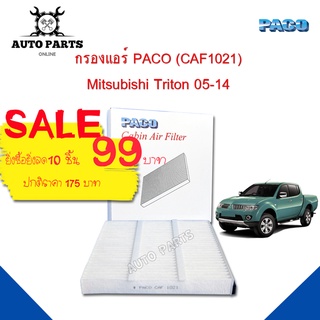 กรองแอร์ Mitsubishi รุ่น Triton PAJERO, SPACE WAGON ปี 2005-2014 ยี่ห้อ PACO cabin air filter (CAF1021)