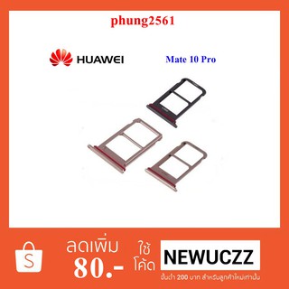 ถาดใส่ซิมการ์ด Huawei Mate 10 Pro Dual Sim ดำ ม่วง ทอง