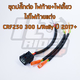 ชุดปลั๊กต่อ ไฟท้าย+ไฟเลี้ยว ใส่ไฟท้ายแต่ง CRF250 300 L/Rally ปี 2017+