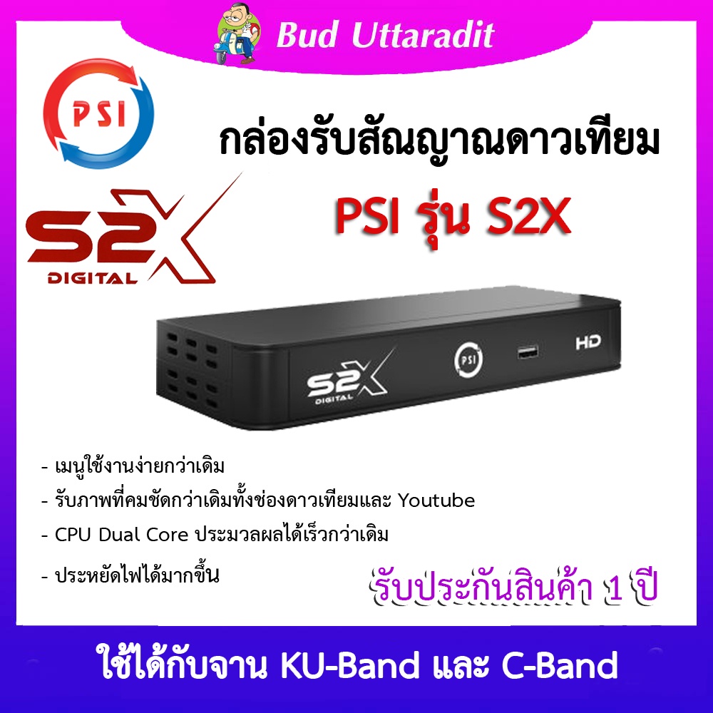 กล่องรับสัญญาณดาวเทียม PSI S2X Digital HD (รุ่นใหม่ล่าสุด!!) รองรับจานตะแกรง และจานทึบเล็ก (รับประกั