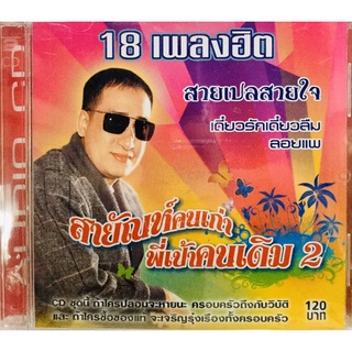 Cdเพลง❤️สายัณห์คนเก่า ชุดพี่เป้าคนเดิม2❤️ลิขสิทธิ์แท้ แผ่นใหม่มือ1❤️