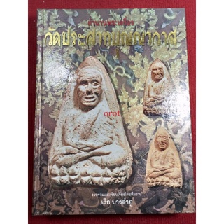 หนังสือวัดประสาทบุญญาวาส