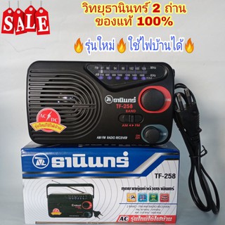 วิทยุธานินทร์ 2 ถ่าน(รับประกันของแท้100%)รุ่น TF-258 ‼️แถมฟรี‼️ ปลั๊กไฟใช้ไฟบ้าน