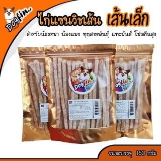 Dogfin ไก่แซนวิชเส้น "เส้นเล็ก" สำหรับสุนัขและแมวทุกสายพันธุ์