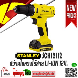 STANLEY สว่าน สว่านไร้สาย สว่านกระแทกไร้สาย 12V (แบต1.5Ah x 2ก้อน, แท่นชาร์จ) รุ่น SCH121S2