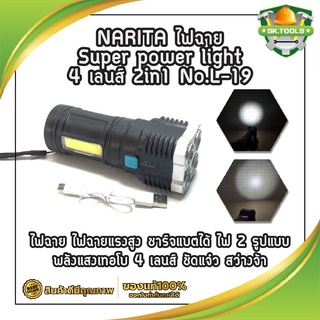 NARITA ไฟฉาย Super power light 4 เลนส์ 2in1 ไฟฉาย ไฟฉายแรงสูง ความสว่างสูง ชาร์จแบตได้ ไฟ 2 รูปแบบ  4 เลนส์  สว่างจ้า