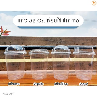 แก้วใส่น้ำ แก้วโอ่ง เนื้อ PP ขนาด  32 oz. เรียบใส ปาก 116  พร้อมฝา จำนวน 50 ชุด