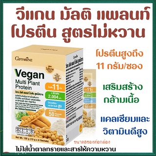 อร่อยได้ไม่กลัวอ้วนกิฟฟารีนวีแกนมัลติแพลนท์โปรตีน8ซองสูตรไม่หวานให้โปรตีนสูง/จำนวน1กล่อง/บรรจุ8ซอง/รหัส82056💰Num$