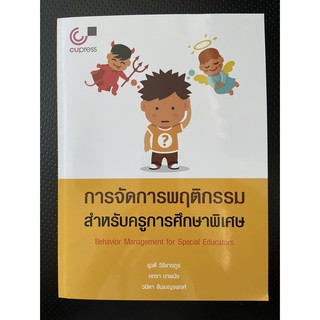 9789780340287 การจัดการพฤติกรรมสำหรับครูการศึกษาพิเศษ