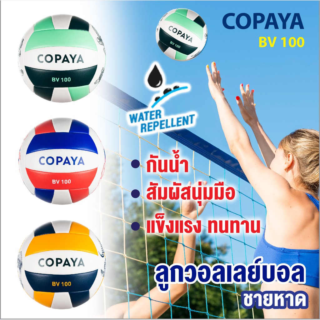 ลูกวอลเลย์บอล ลูกวอลเลย์บอลชายหาด วอลเลย์บอลชายหาด ยี่ห้อ โกบายา รุ่น BV100 กันน้ำ สัมผัสนุ่มมือ แข็งแรงทนทาน แถมหัวเข็ม