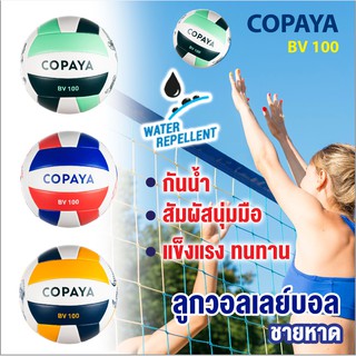 ลูกวอลเลย์บอล ลูกวอลเลย์บอลชายหาด วอลเลย์บอลชายหาด ยี่ห้อ โกบายา รุ่น BV100 กันน้ำ สัมผัสนุ่มมือ แข็งแรงทนทาน แถมหัวเข็ม