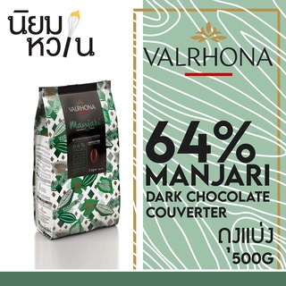 VALRHONA MANJARI 64% - Dark Chocolate แบ่งบรรจุ 500g.