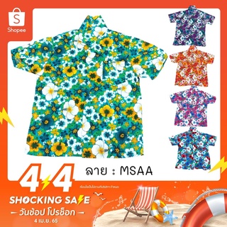 เสื้อสงกรานต์ ผ้านิ่มเย็น เด็กโต ไซส์ 8-12 ลาย MSAA / MSAB เชิ้ตลายดอก เสื้อฮาวายเด็ก