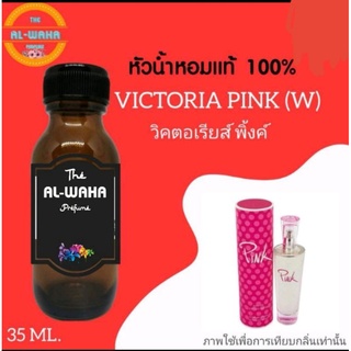 หัวน้ำหอมกลิ่น Victoria Pink (วิคตอเรียส์ พิ้งค์)​ ปริมาณ​ 35 ml.