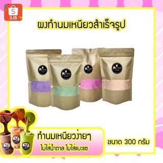 ผงทำนมเหนียวสำเร็จรูป 300 กรัม ทำนมเหนียวได้ 1 กิโลกรัมค่ะ 👉ใช้นมข้นหวานล้วน(ไม่ใส่น้ำตาล)