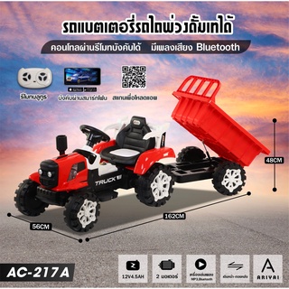 รถแบตเตอรี่เด็ก รถไถพ่วงดั้มเทได้ รุ่น AC-217A