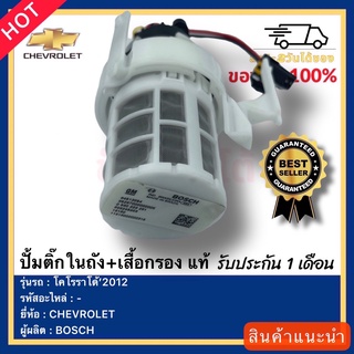 ปั้มติ๊กในถัง+เสื้อกรอง  แท้ยี่ห้อCHEVROLETรุ่น โคโรราโด้’2012ผู้ผลิตBOSCH