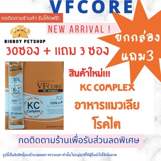 ยกกล่อง ถูกที่สุด!🔥 Vfcore kc อาหารเสริมโรคไต แมวเลียโรคไต 30 ซอง Vf+core kc complex