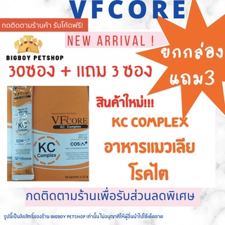 Vfcore kcแมวเลียโรคไต ขายยกกล่อง 30ซอง