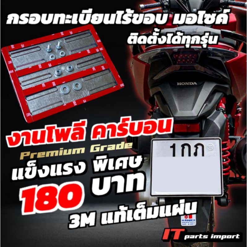 [ลด10% โค้ด  66PART] กรอบทะเบียนไร้ขอบมอไซค์ เกรดพิเศษ ทุบไม่แตก ติดตั้งได้ทุกรุ่น