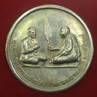 เหรียญสนทนาธรรม สภาพใช้ เชิญพิจารณาตามภาพราคาพิเศษ