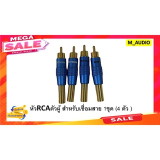 หัวRCA JACK RCA หัวอาร์ซีเอ  หัวRCAตัวผู้ สำหรับเชื่อมทำสายสัญญาณ 1ชุด 4ตัว