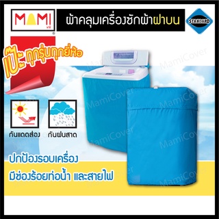 ผ้าคลุมเครื่องซักผ้า ฝาบน รุ่น Standard มีช่องร้อยท่อน้ำสายไฟ Mami สีฟ้า