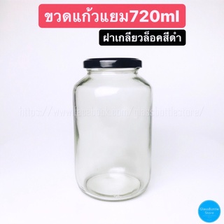 ขวดแก้ว แยม 720ml ฝาเกลียวล็อคสีดำ