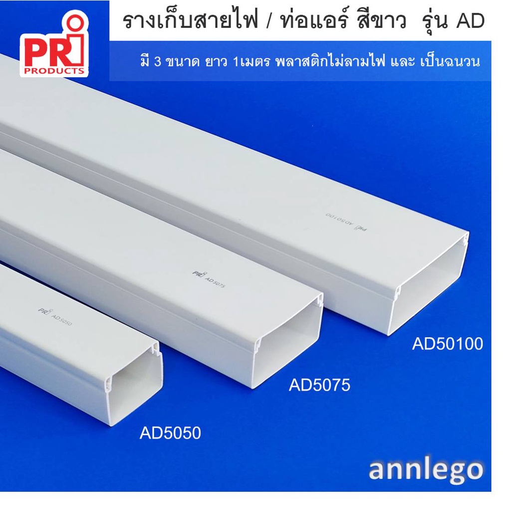 รางเก็บสายไฟ และ ท่อแอร์ สีขาว ยี่ห้อ PRI รุ่น AD (PRI Type AD) ยาว 1 เมตร