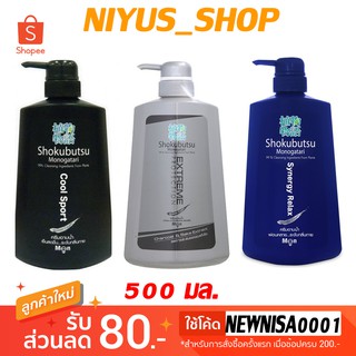 🔥SALE🔥 Shokubutsu Monogatari For Men ครีมอาบน้ำ สำหรับผู้ชาย สูตรเย็นสดชื่น ระงับกลิ่นกาย  500 มล.