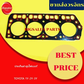 ประเก็นฝาสูบ TOYOTA 1Y-2Y-3Y (ไฟเบอร์)